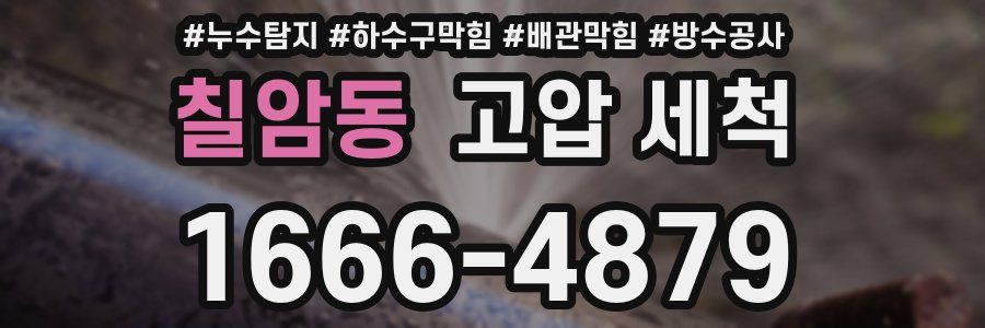 칠암동 고압 세척