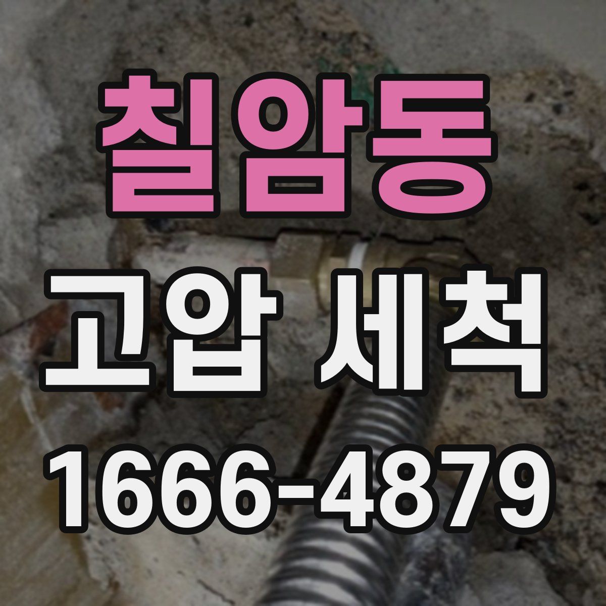 칠암동 고압 세척