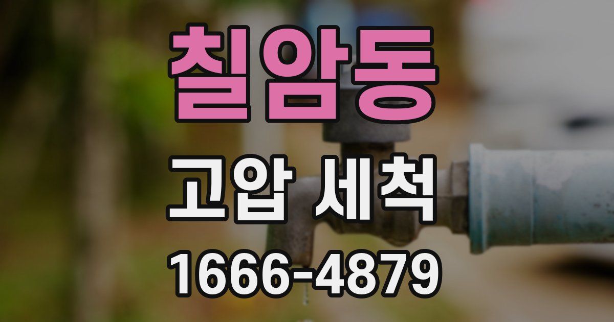 칠암동 고압 세척