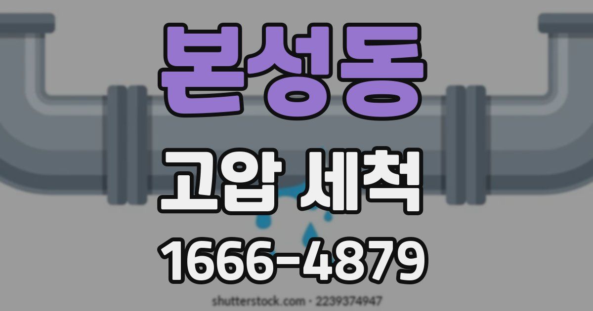 본성동 고압 세척