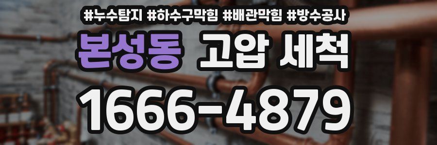 본성동 고압 세척
