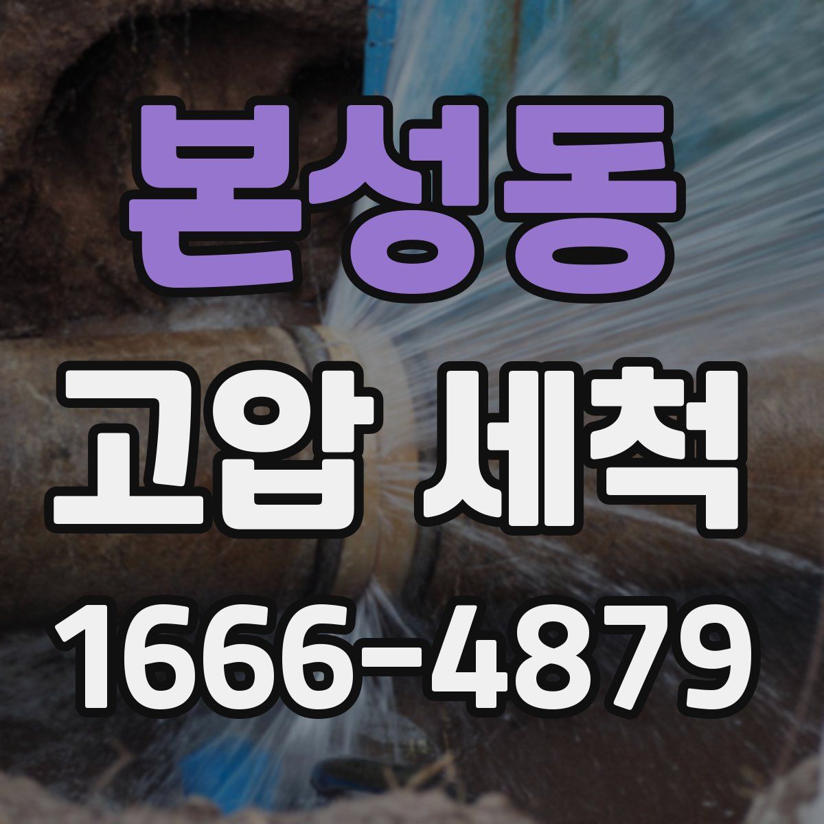 본성동 고압 세척
