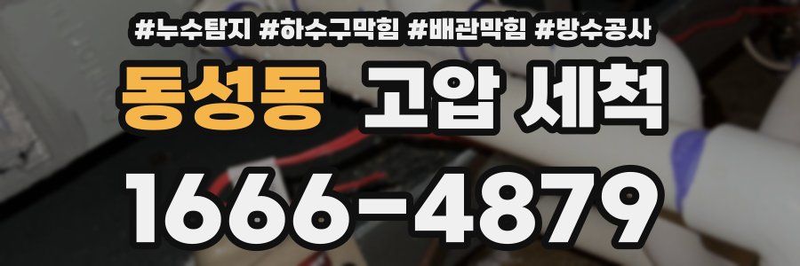 동성동 고압 세척