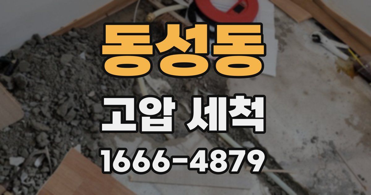 동성동 고압 세척