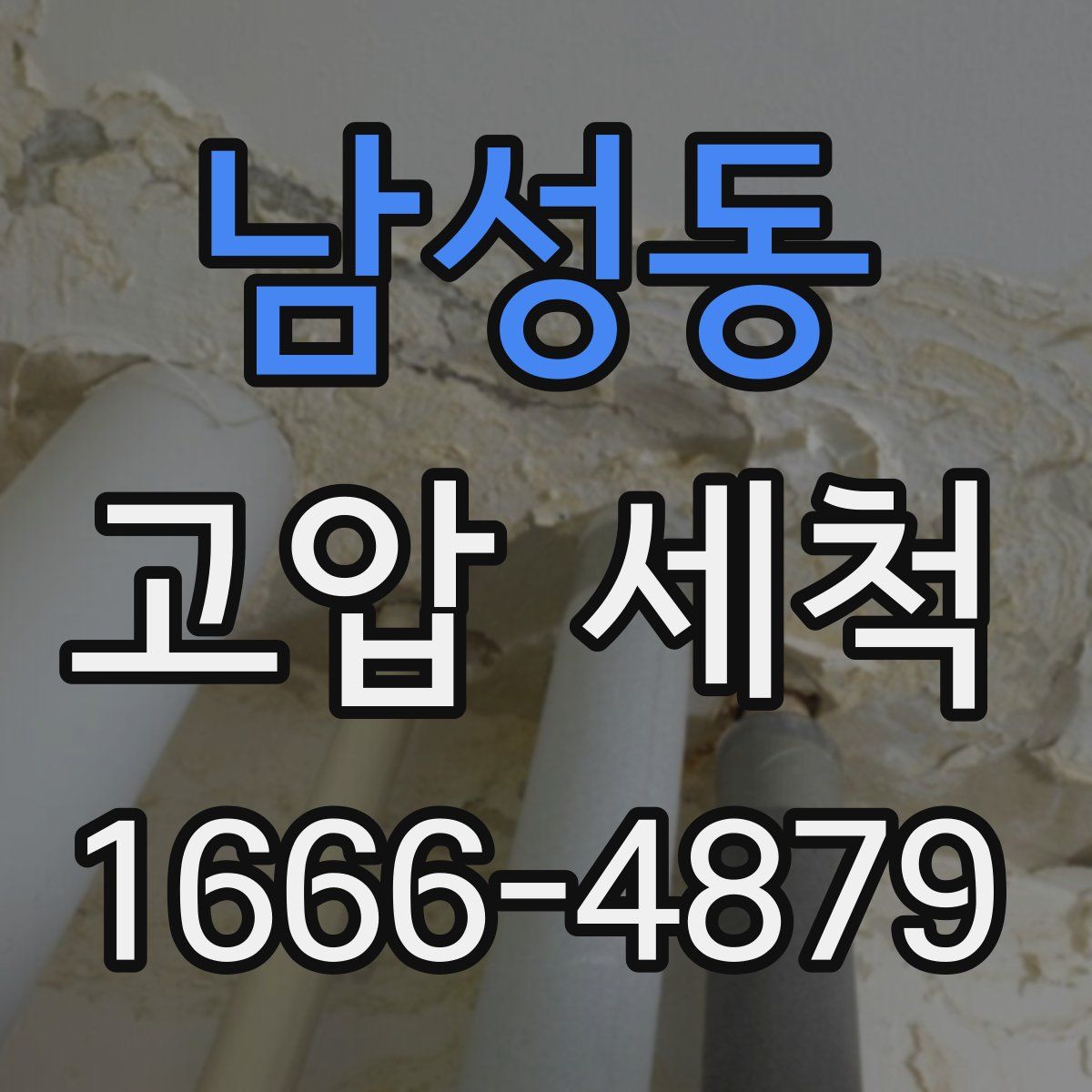 남성동 고압 세척