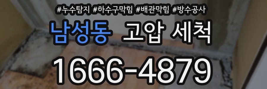 남성동 고압 세척