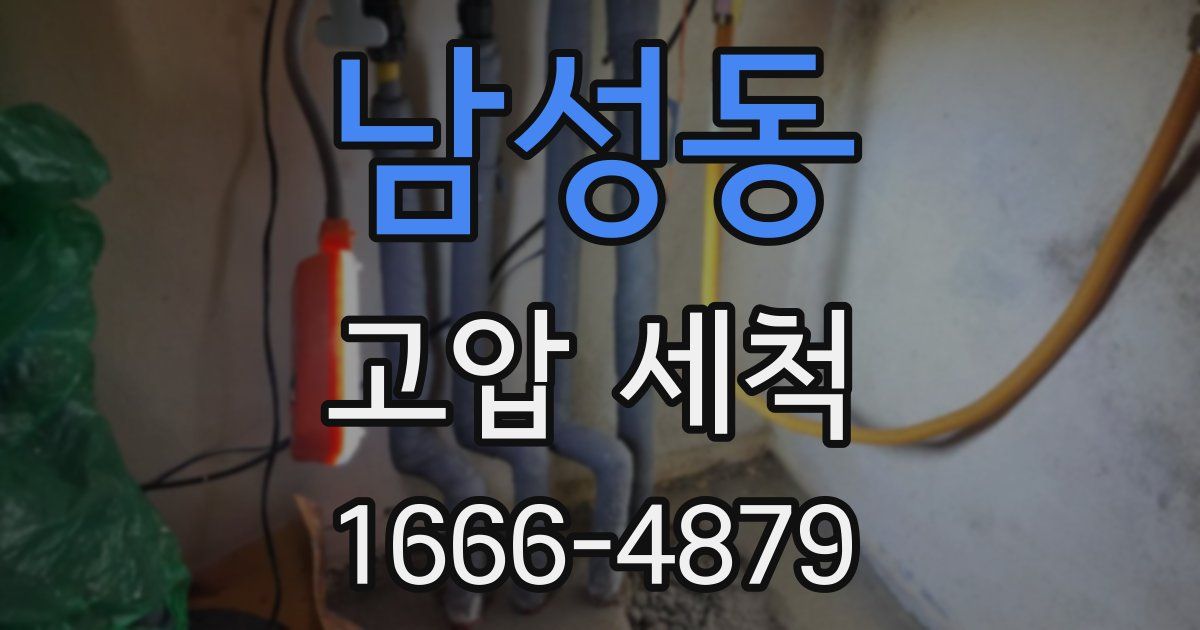 남성동 고압 세척