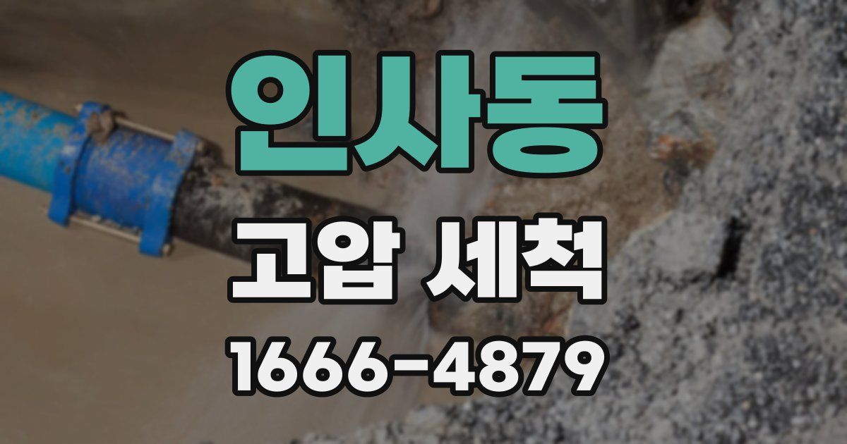 인사동 고압 세척