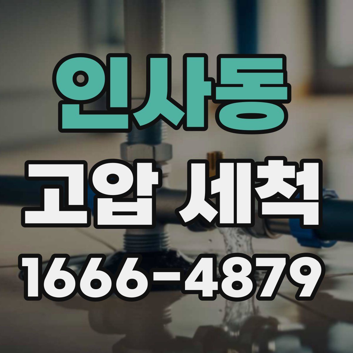 인사동 고압 세척