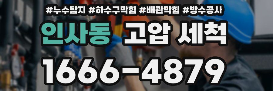 인사동 고압 세척
