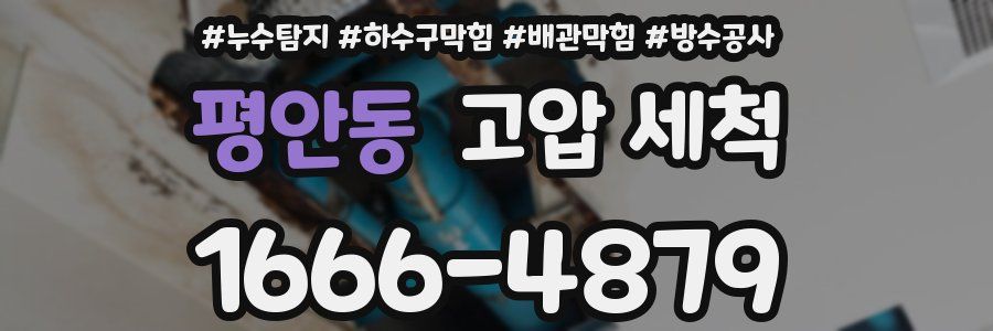 평안동 고압 세척