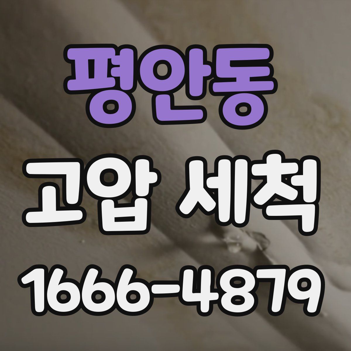 평안동 고압 세척