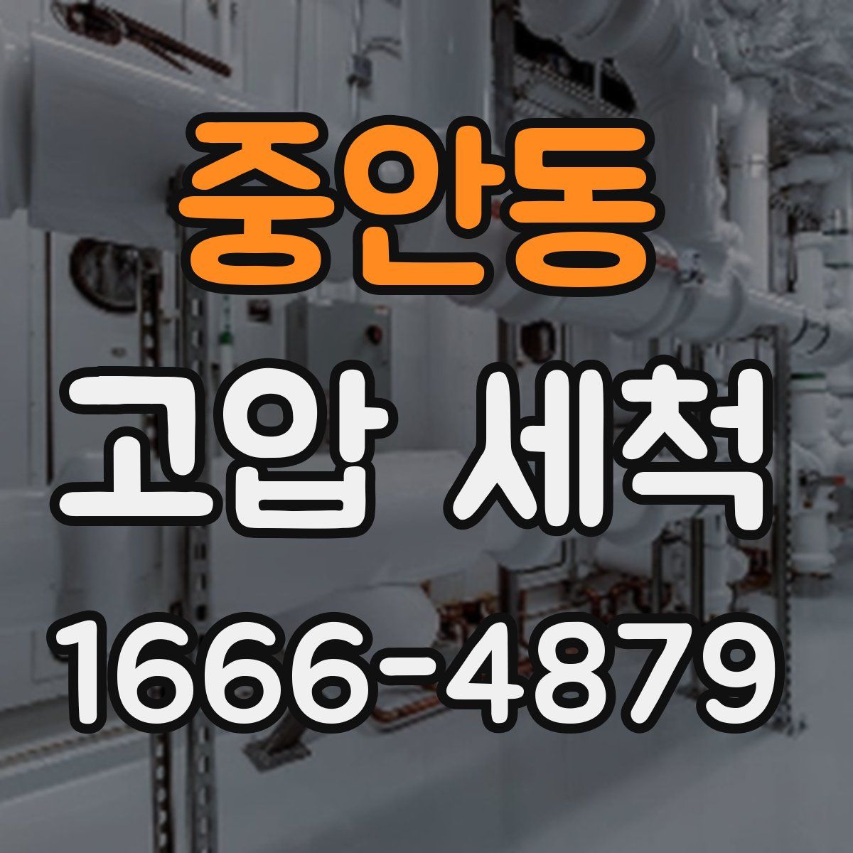 중안동 고압 세척