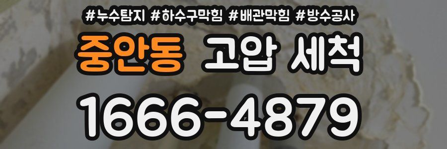 중안동 고압 세척