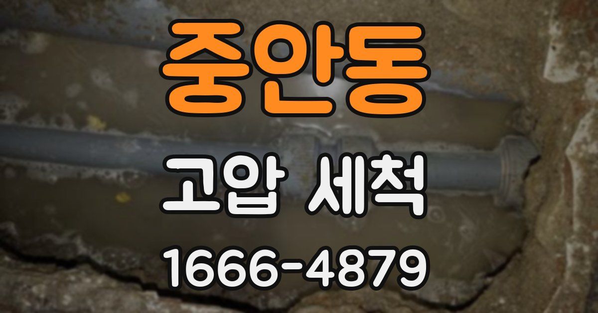 중안동 고압 세척