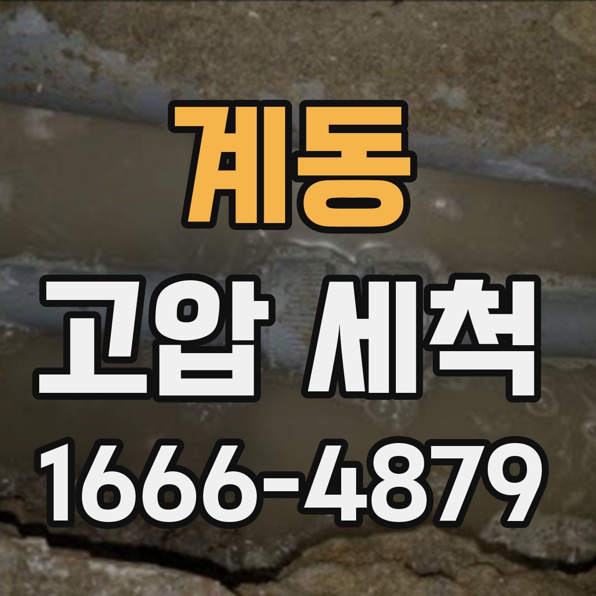 계동 고압 세척