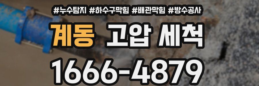 계동 고압 세척