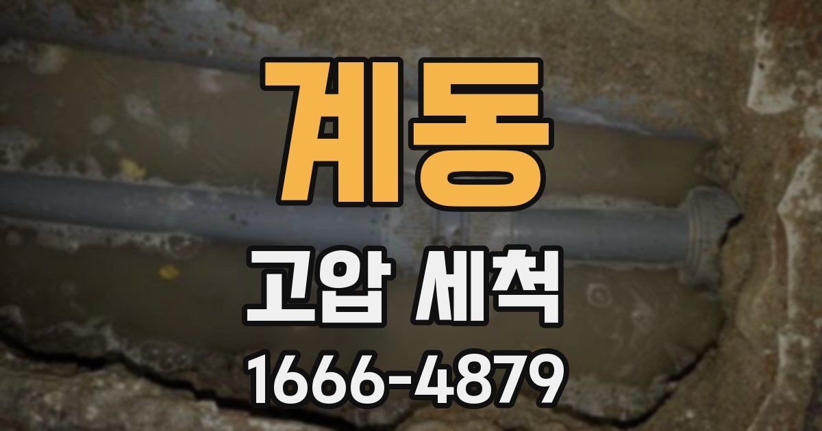 계동 고압 세척