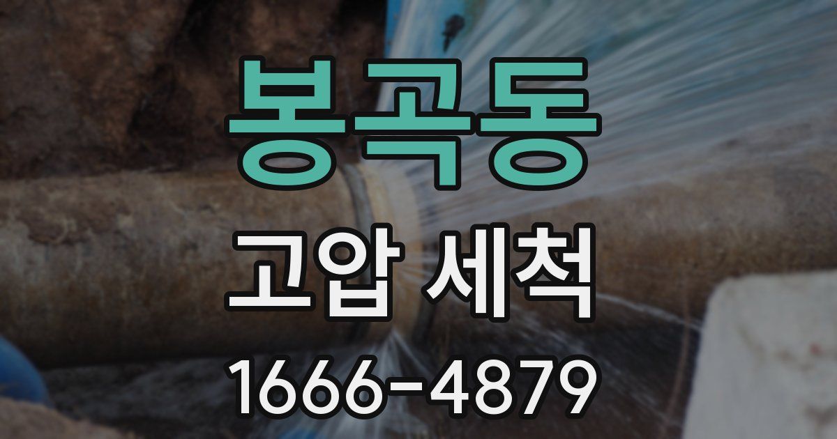 봉곡동 고압 세척
