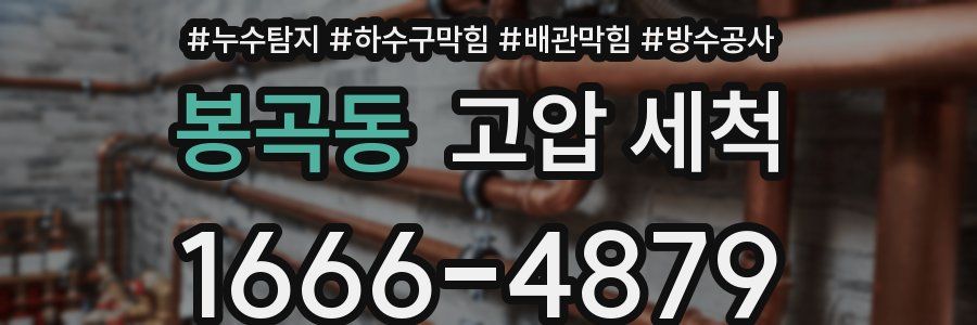 봉곡동 고압 세척