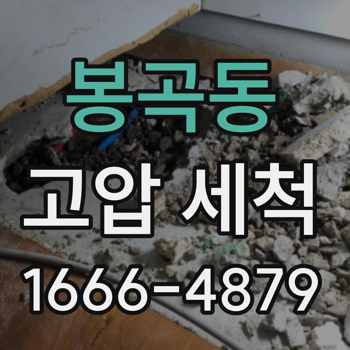 봉곡동 고압 세척