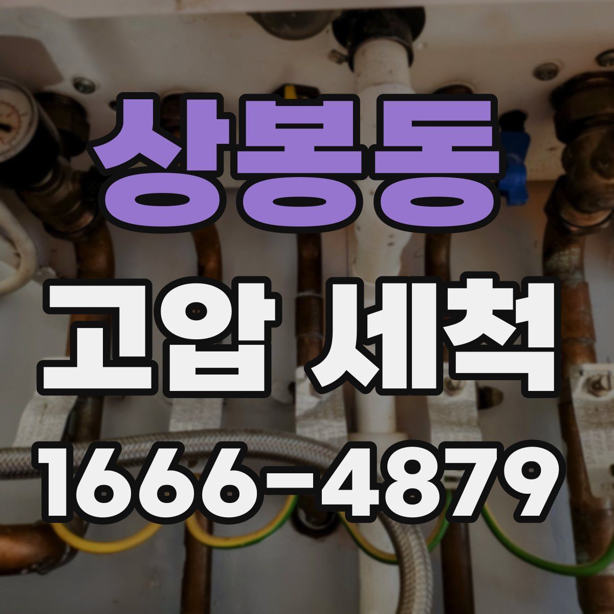 상봉동 고압 세척