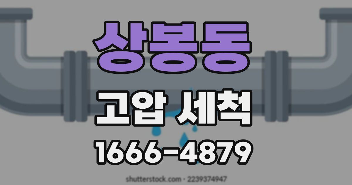 상봉동 고압 세척