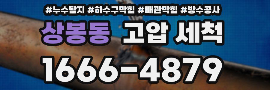 상봉동 고압 세척