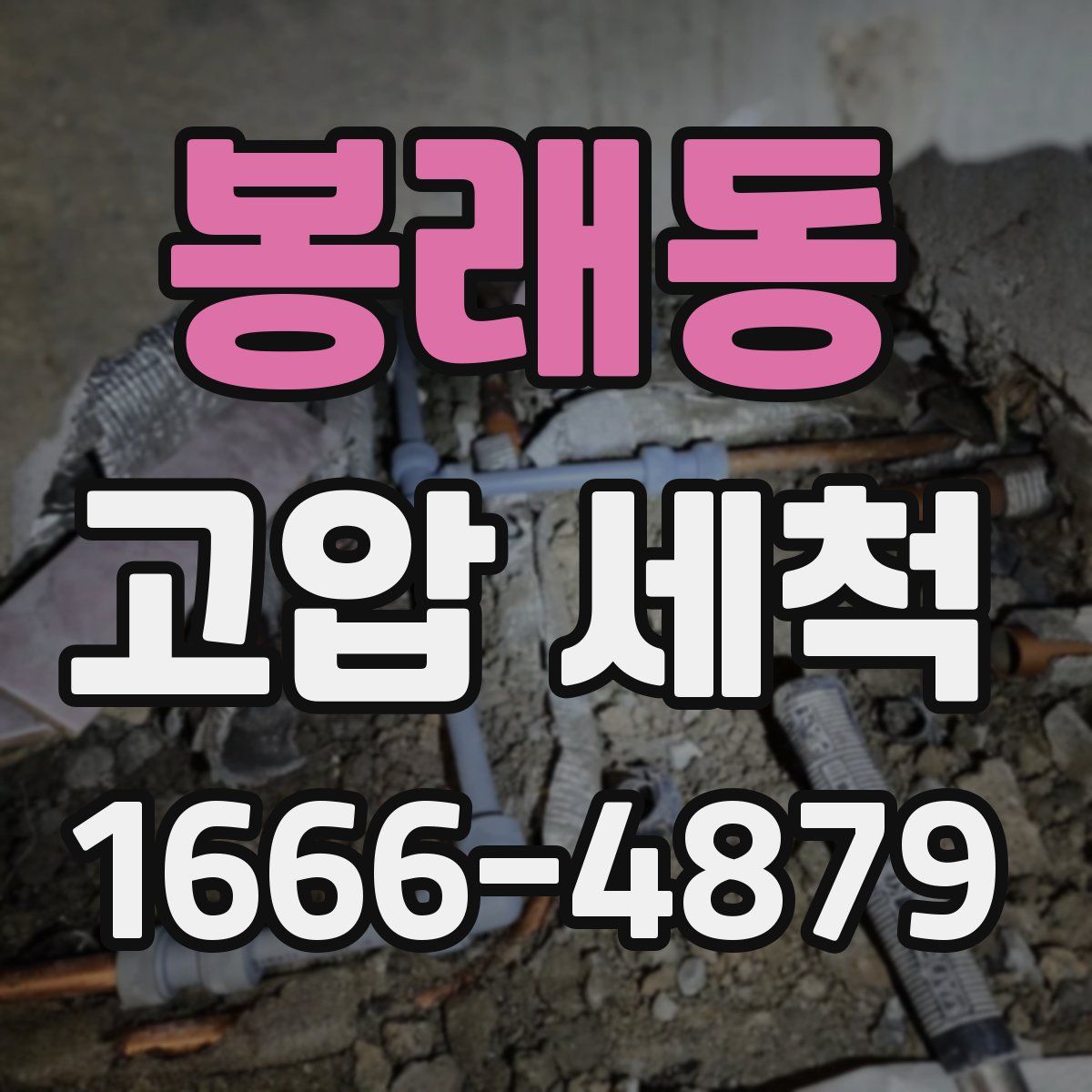 봉래동 고압 세척