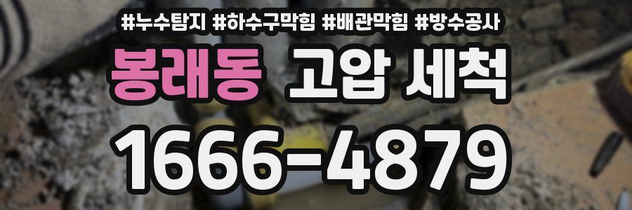 봉래동 고압 세척