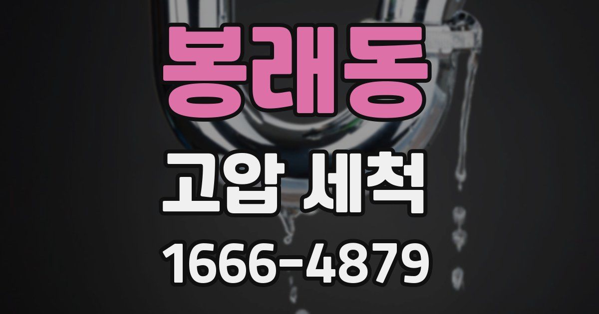 봉래동 고압 세척