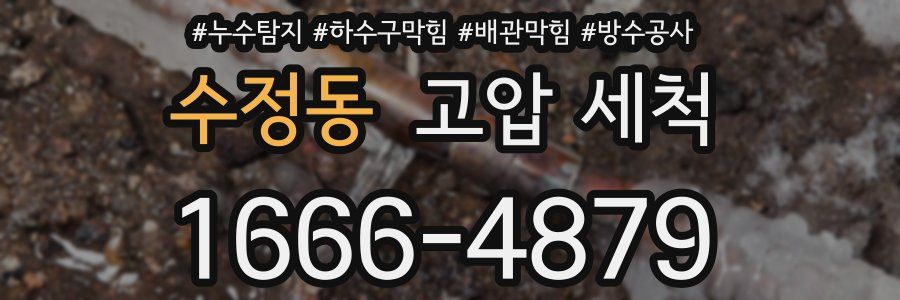 수정동 고압 세척