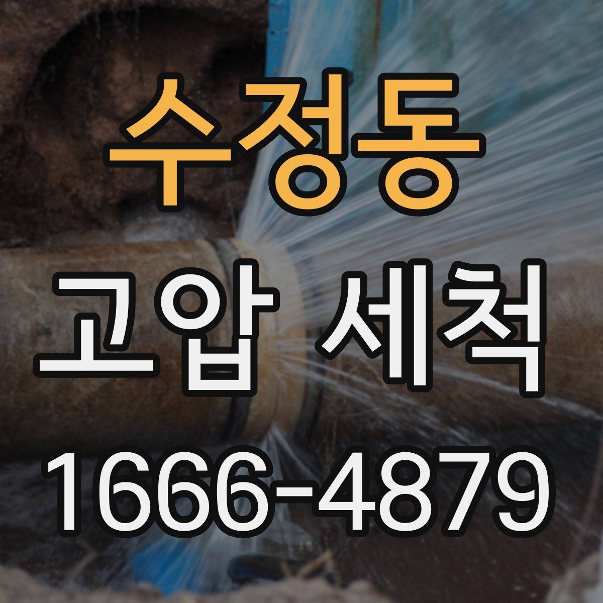 수정동 고압 세척