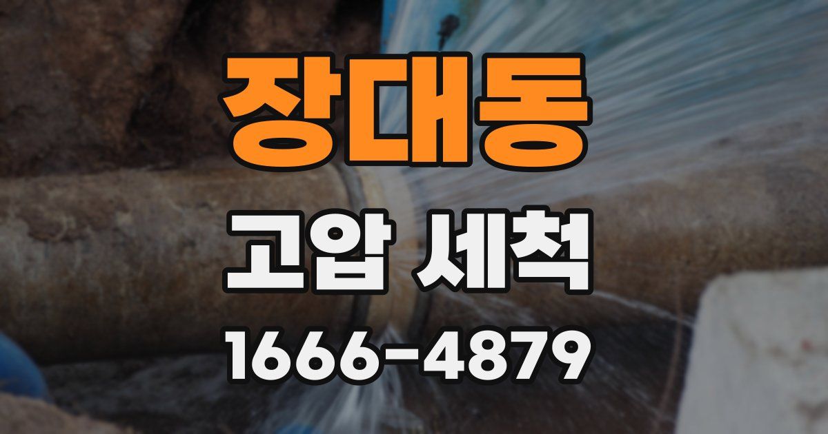 장대동 고압 세척