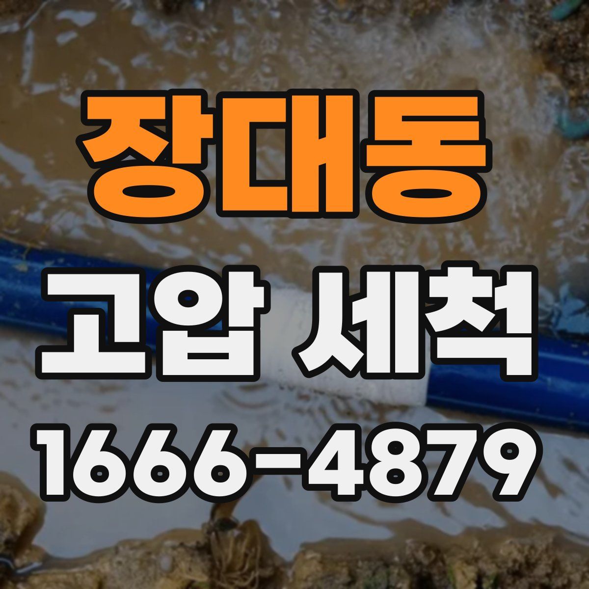 장대동 고압 세척