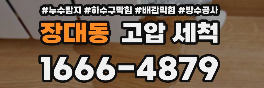 장대동 고압 세척