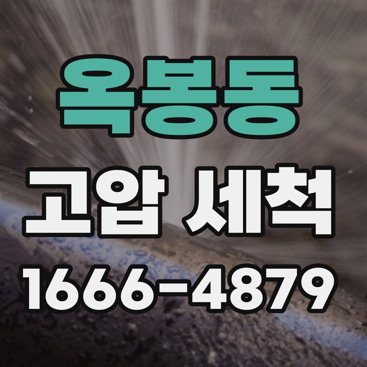 옥봉동 고압 세척