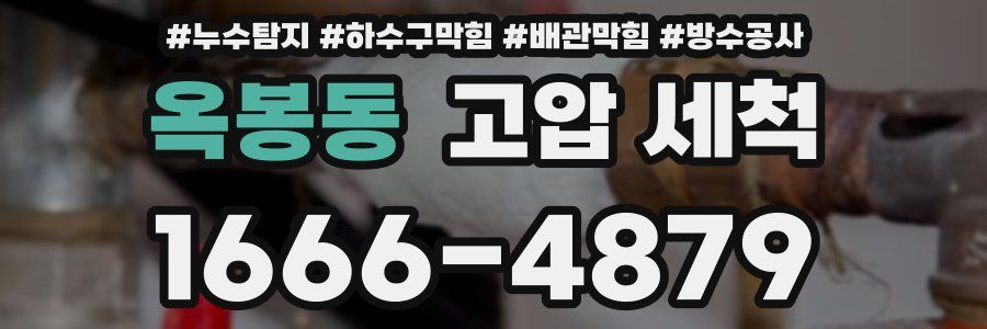 옥봉동 고압 세척