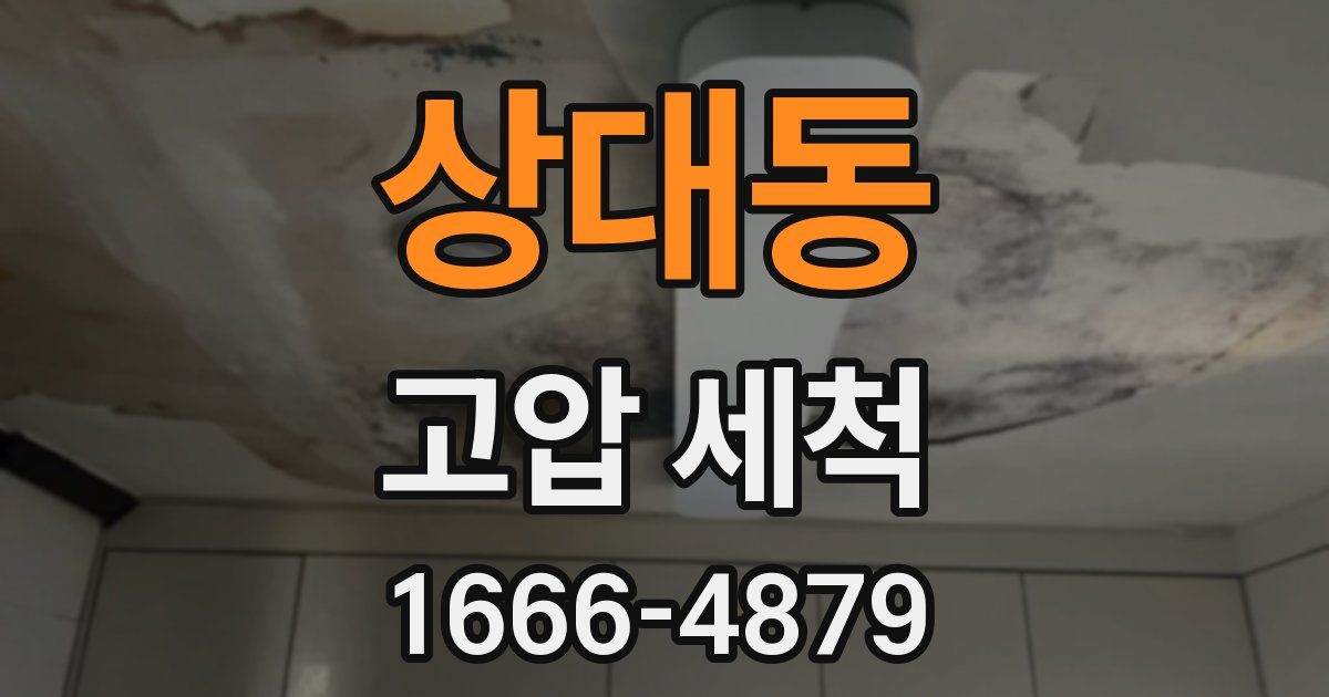 상대동 고압 세척