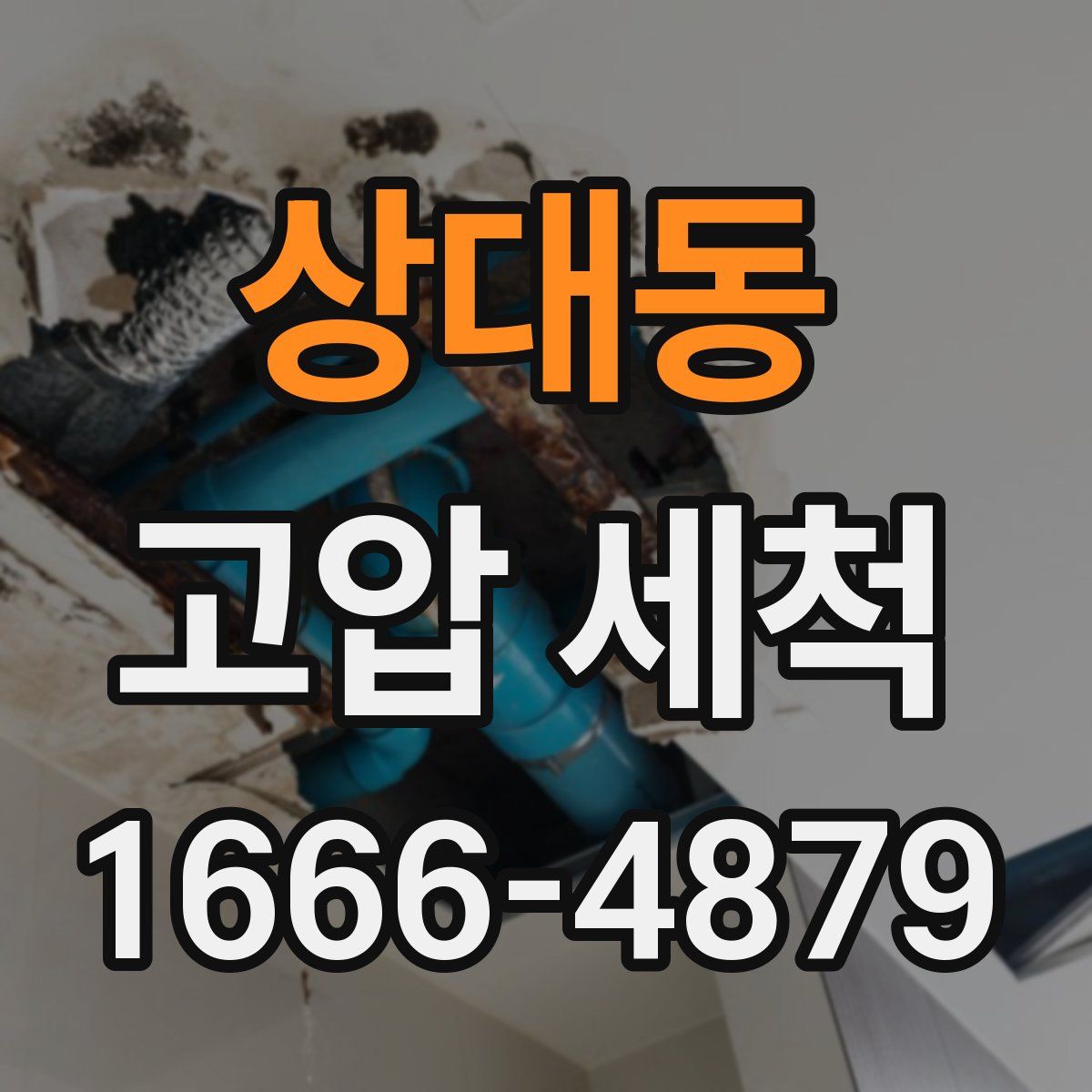 상대동 고압 세척