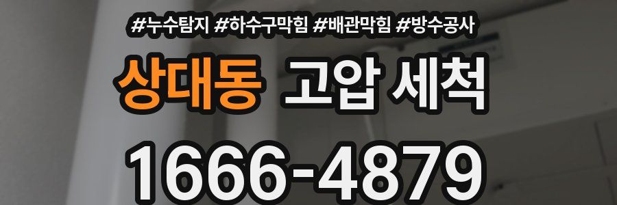 상대동 고압 세척