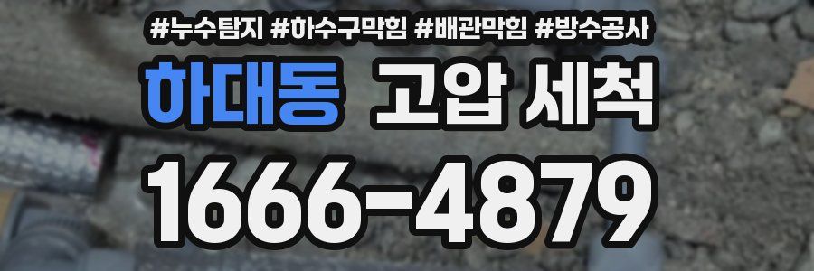 하대동 고압 세척