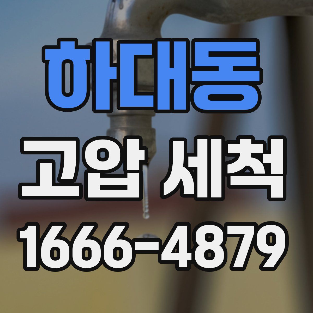 하대동 고압 세척