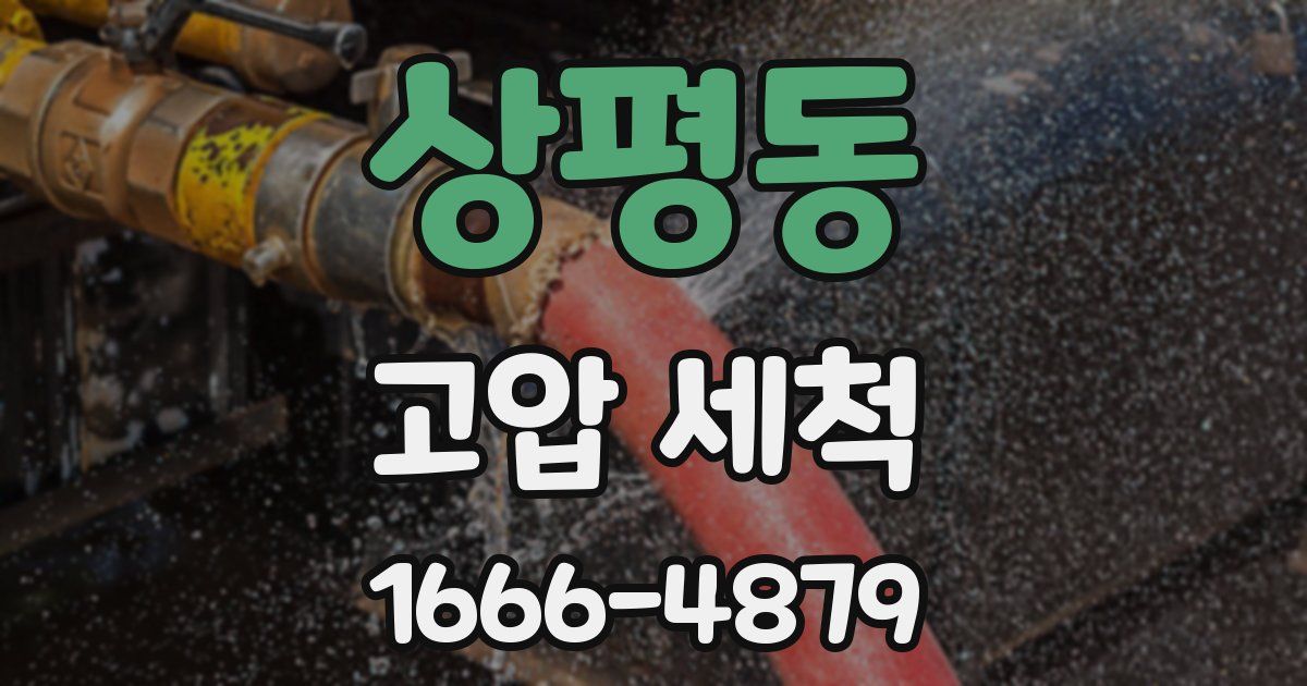 상평동 고압 세척