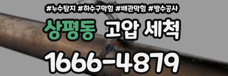 상평동 고압 세척