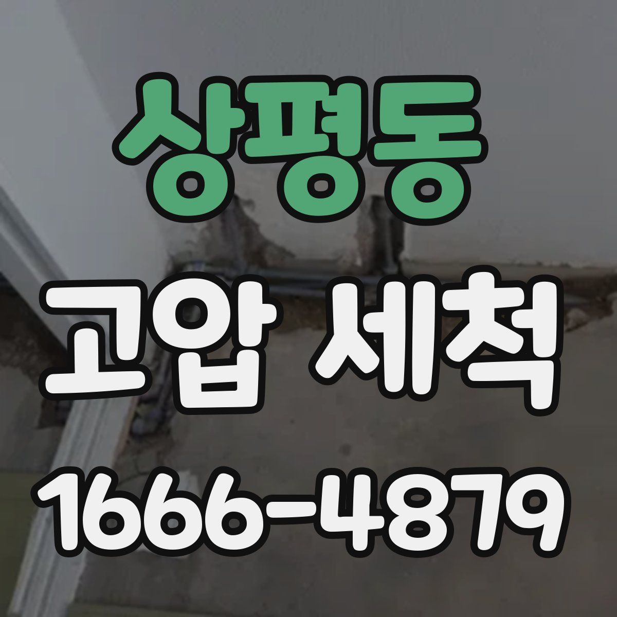 상평동 고압 세척