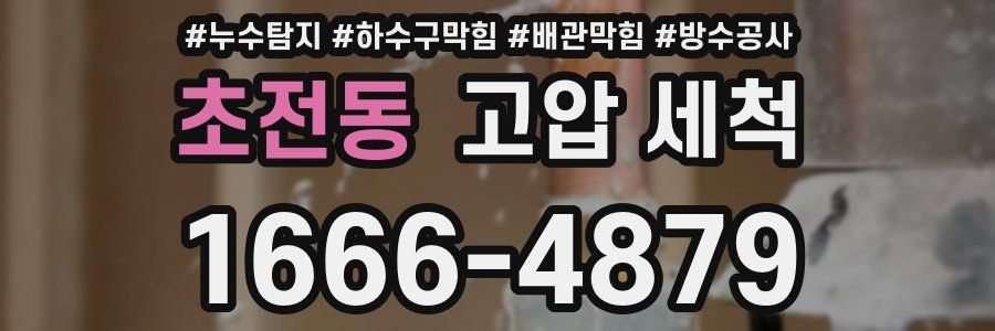 초전동 고압 세척