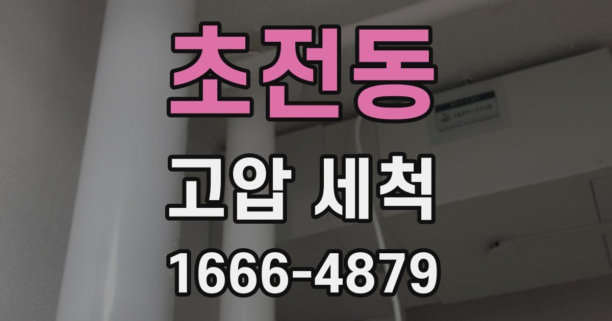 초전동 고압 세척