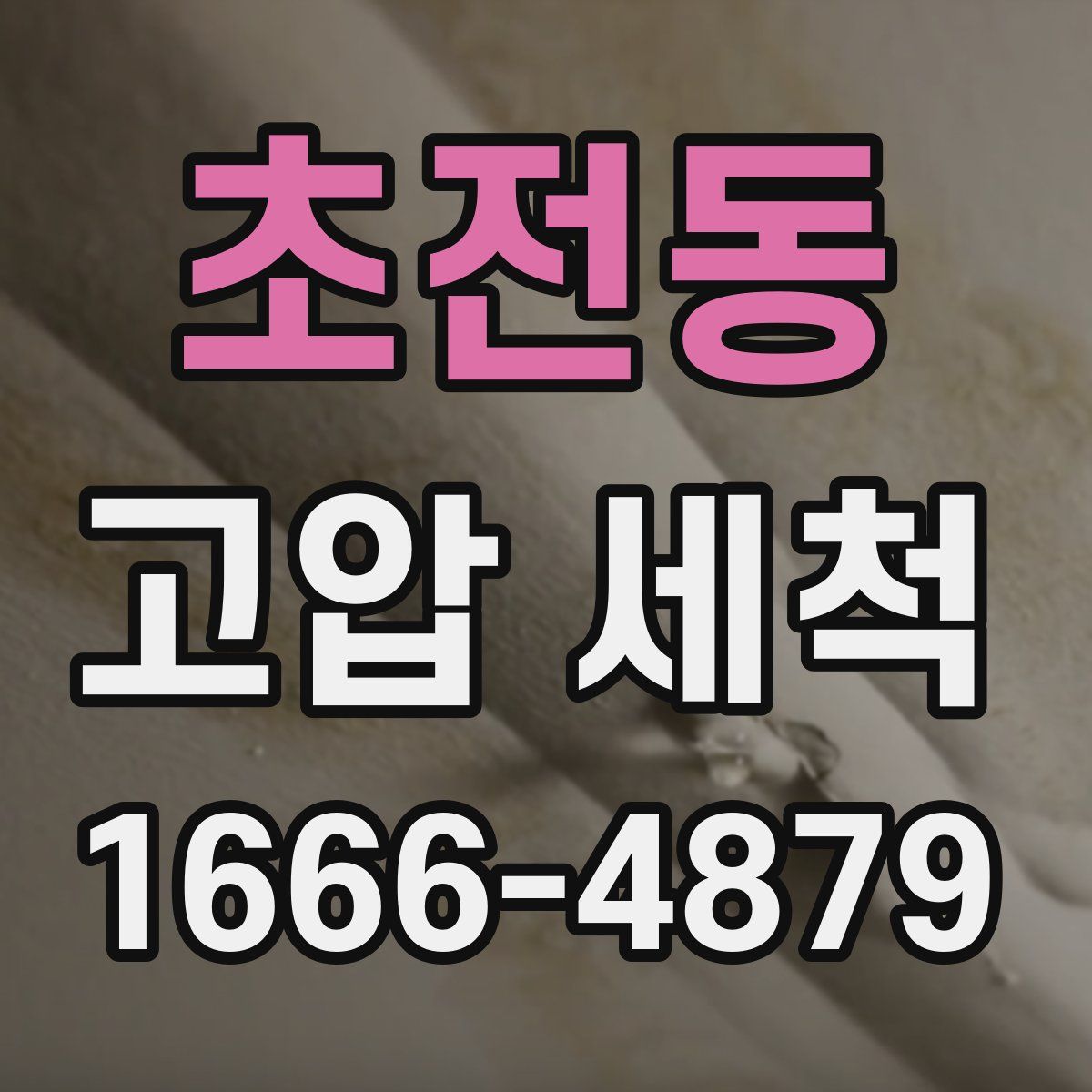 초전동 고압 세척