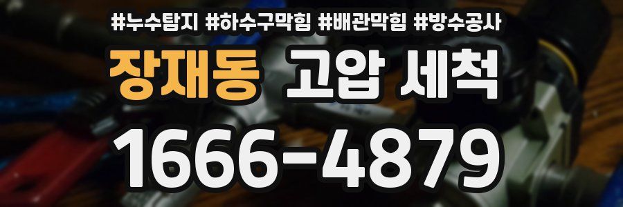 장재동 고압 세척